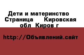  Дети и материнство - Страница 4 . Кировская обл.,Киров г.